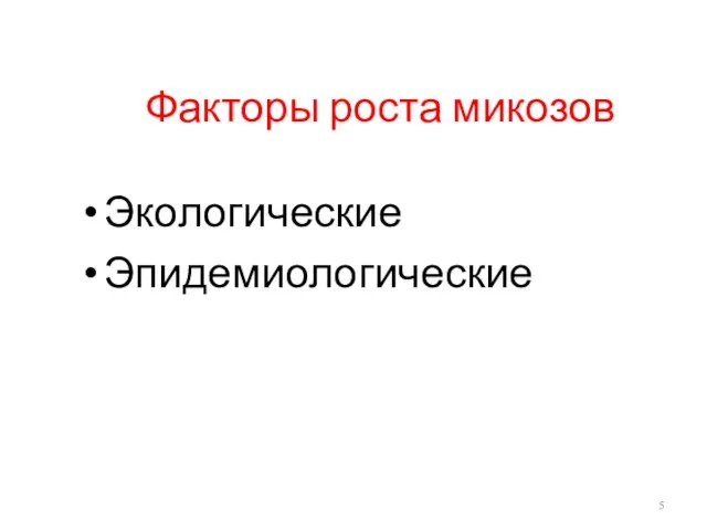 Факторы роста микозов Экологические Эпидемиологические