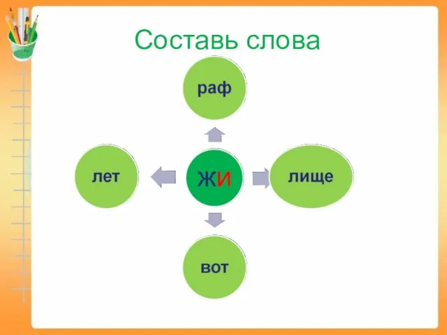 Составь слова