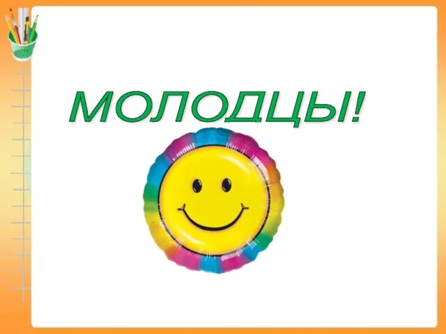 МОЛОДЦЫ!