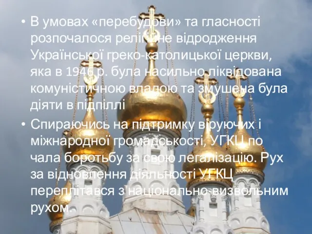 В умовах «перебудови» та гласності розпочалося релігійне відродження Української греко-католицької