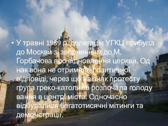 У травні 1989 р. делегація УГКЦ прибула до Москви зі