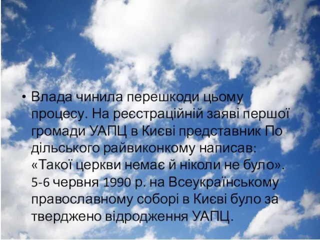 Влада чинила перешкоди цьому процесу. На реєстраційній заяві першої громади