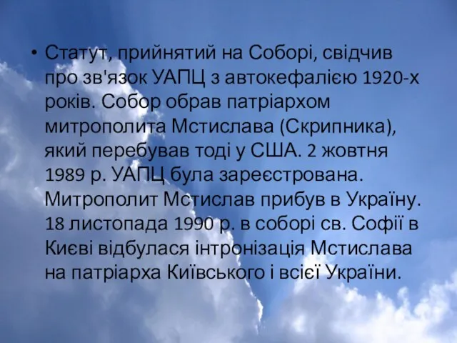 Статут, прийнятий на Соборі, свідчив про зв'язок УАПЦ з автокефалією