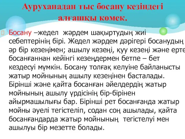 Босану –жедел жәрдем шақыртудың жиі себептерінің бірі. Жедел жәрдем дәрігері босанудың әр бір