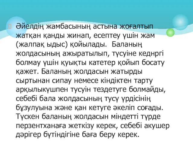 Әйелдің жамбасының астына жоғалтып жатқан қанды жинап, есептеу үшін жам