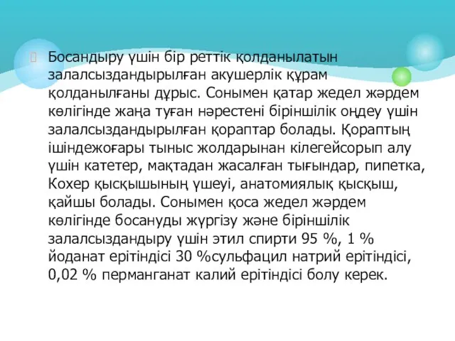 Босандыру үшін бір реттік қолданылатын залалсыздандырылған акушерлік құрам қолданылғаны дұрыс. Сонымен қатар жедел