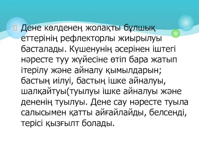 Дене көлденең жолақты бұлшық еттерінің рефлекторлы жиырылуы басталады. Күшенунің әсерінен