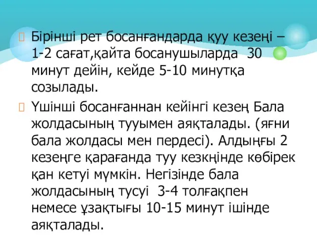 Бірінші рет босанғандарда қуу кезеңі – 1-2 сағат,қайта босанушыларда 30 минут дейін, кейде