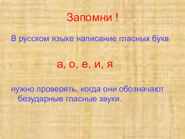 Запомни ! В русском языке написание гласных букв а, о, е, и, я