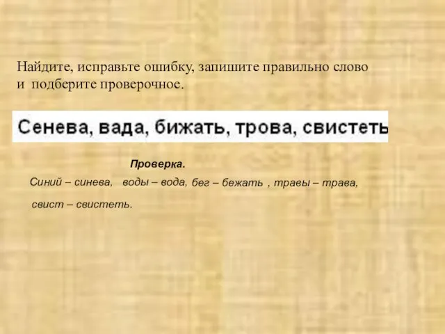 Найдите, исправьте ошибку, запишите правильно слово и подберите проверочное. Синий