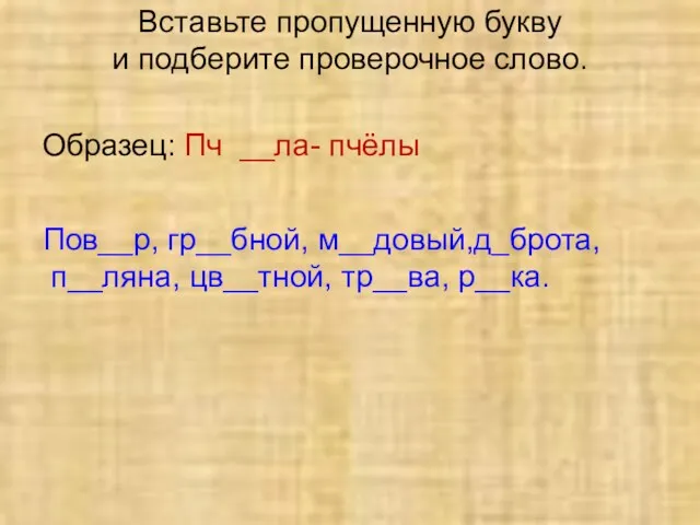 Вставьте пропущенную букву и подберите проверочное слово. Образец: Пч __ла-