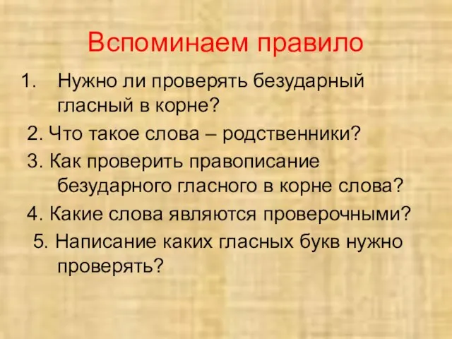 Вспоминаем правило Нужно ли проверять безударный гласный в корне? 2.