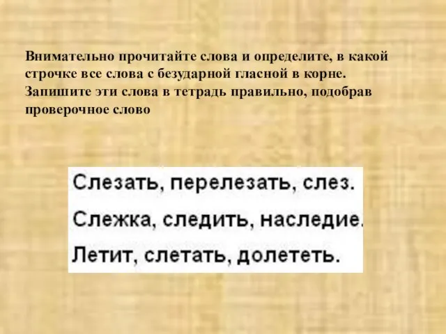 Внимательно прочитайте слова и определите, в какой строчке все слова с безударной гласной