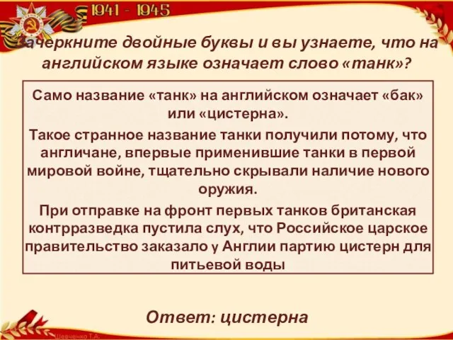 Зачеркните двойные буквы и вы узнаете, что на английском языке