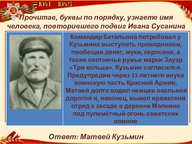 Й Прочитав, буквы по порядку, узнаете имя человека, повторившего подвиг