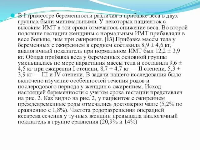 В I триместре беременности различия в прибавке веса в двух группах были минимальными.