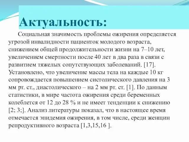 Актуальность: Социальная значимость проблемы ожирения определяется угрозой инвалидности пациенток молодого