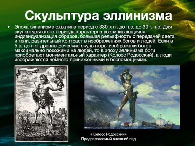 Скульптура эллинизма Эпоха эллинизма охватила период с 330-х гг. до