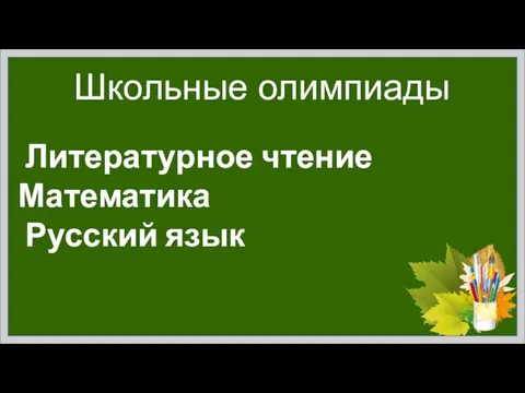 Школьные олимпиады Литературное чтение Математика Русский язык