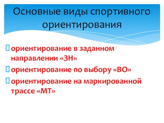 ориентирование в заданном направлении «ЗН» ориентирование по выбору «ВО» ориентирование