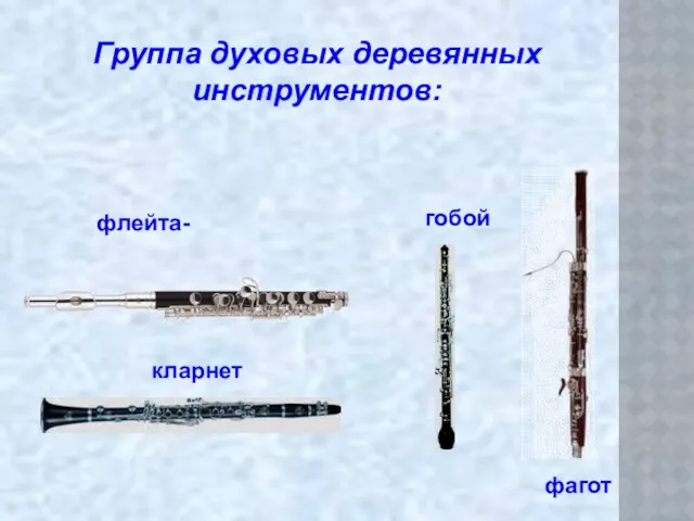 гобой Группа духовых деревянных инструментов: флейта- кларнет фагот