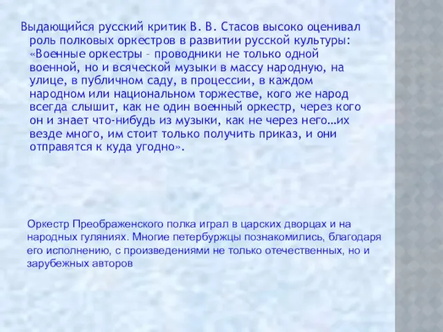 Выдающийся русский критик В. В. Стасов высоко оценивал роль полковых