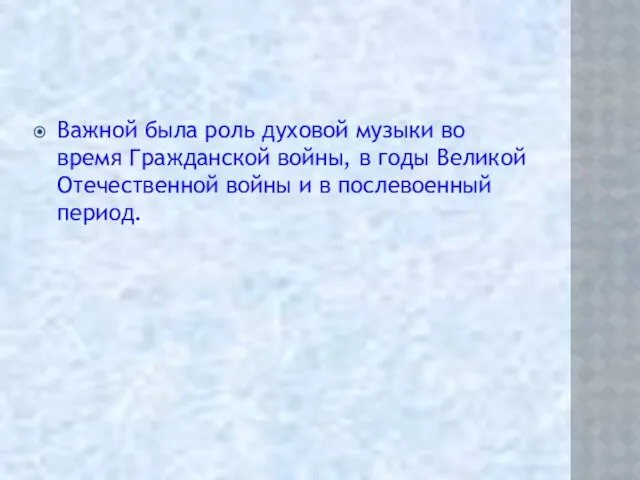 Важной была роль духовой музыки во время Гражданской войны, в