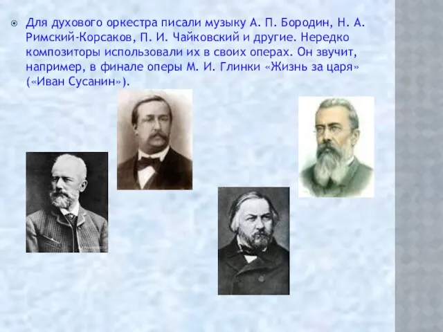 Для духового оркестра писали музыку А. П. Бородин, Н. А.