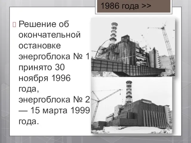 Решение об окончательной остановке энергоблока № 1 принято 30 ноября