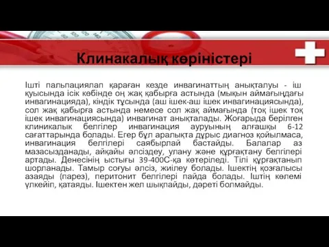 Клинакалық көріністері Ішті пальпациялап қараған кезде инвагинаттың анықталуы - іш