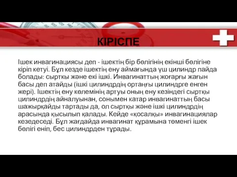 КІРІСПЕ Ішек инвагинациясы деп - ішектің бір бөлігінің екінші бөлігіне