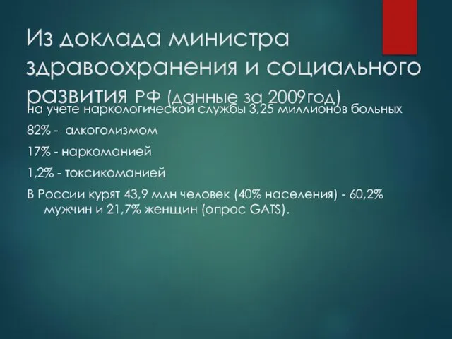 Из доклада министра здравоохранения и социального развития РФ (данные за 2009год) на учете