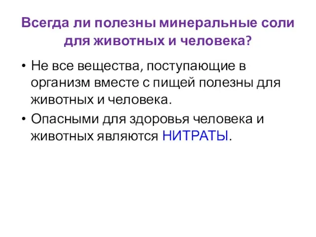 Всегда ли полезны минеральные соли для животных и человека? Не все вещества, поступающие