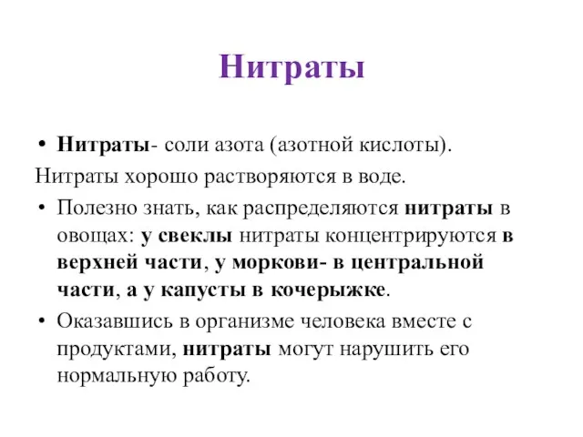 Нитраты Нитраты- соли азота (азотной кислоты). Нитраты хорошо растворяются в воде. Полезно знать,