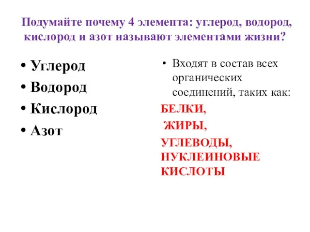 Подумайте почему 4 элемента: углерод, водород, кислород и азот называют