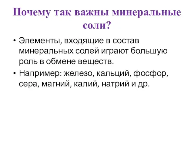 Почему так важны минеральные соли? Элементы, входящие в состав минеральных солей играют большую