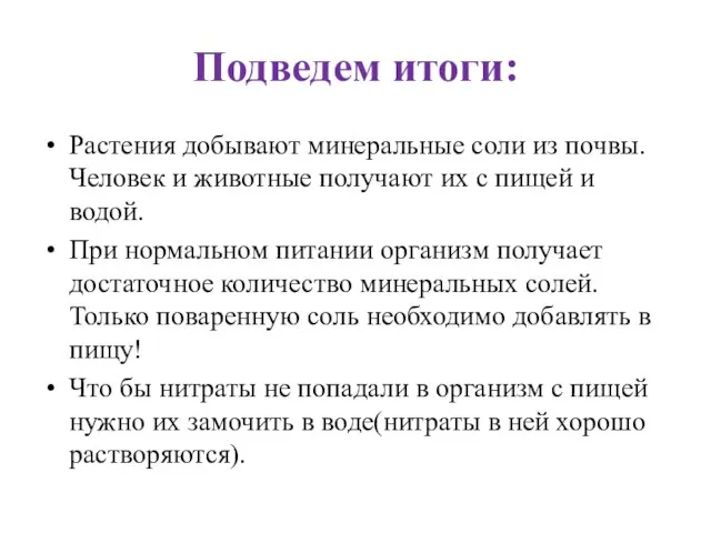 Подведем итоги: Растения добывают минеральные соли из почвы. Человек и