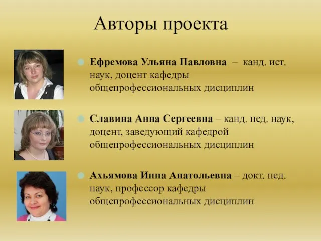 Авторы проекта Ефремова Ульяна Павловна – канд. ист. наук, доцент кафедры общепрофессиональных дисциплин