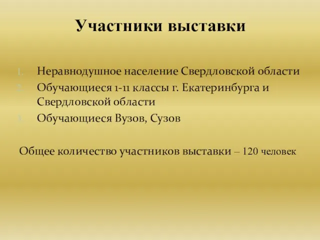 Неравнодушное население Свердловской области Обучающиеся 1-11 классы г. Екатеринбурга и