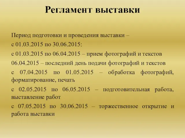 Период подготовки и проведения выставки – с 01.03.2015 по 30.06.2015: