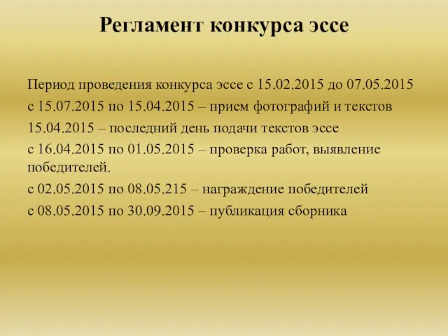 Период проведения конкурса эссе с 15.02.2015 до 07.05.2015 с 15.07.2015 по 15.04.2015 –