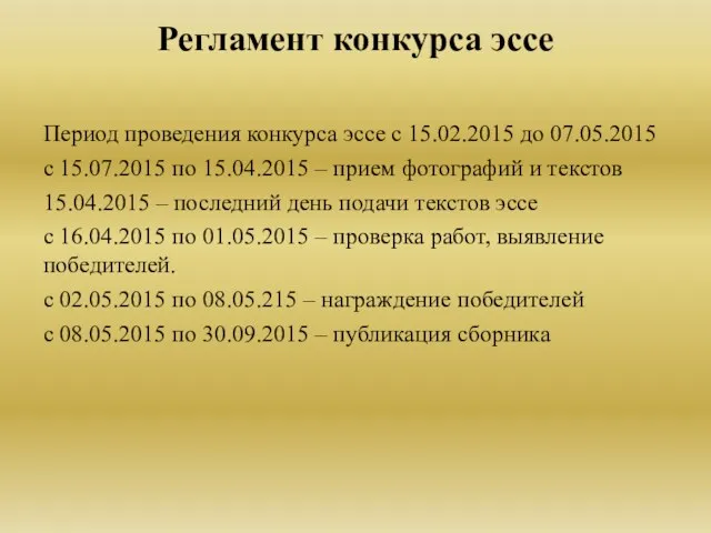 Период проведения конкурса эссе с 15.02.2015 до 07.05.2015 с 15.07.2015