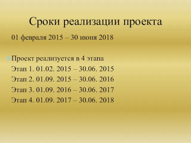 01 февраля 2015 – 30 июня 2018 Проект реализуется в 4 этапа Этап