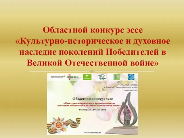 Областной конкурс эссе «Культурно-историческое и духовное наследие поколений Победителей в Великой Отечественной войне»