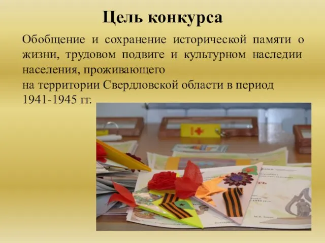 Цель конкурса Обобщение и сохранение исторической памяти о жизни, трудовом