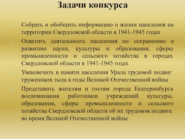 Собрать и обобщить информацию о жизни населения на территории Свердловской области в 1941-1945