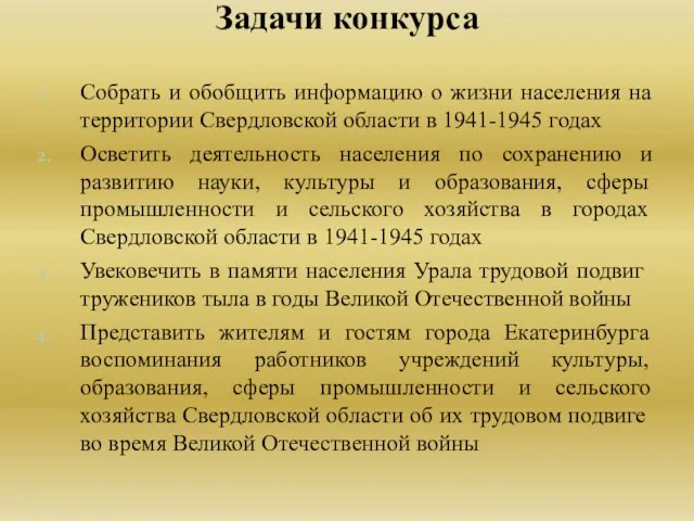 Собрать и обобщить информацию о жизни населения на территории Свердловской