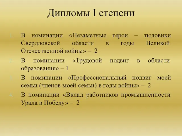 В номинации «Незаметные герои – тыловики Свердловской области в годы Великой Отечественной войны»