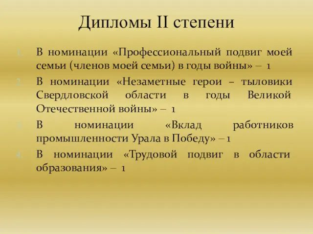 В номинации «Профессиональный подвиг моей семьи (членов моей семьи) в