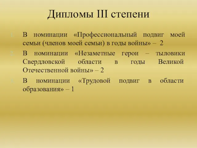 В номинации «Профессиональный подвиг моей семьи (членов моей семьи) в годы войны» –